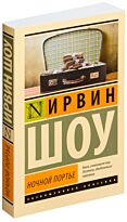 Шоу И.: Ночной портье. Эксклюзивная классика