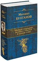 Булгаков М. А.: Полное собрание романов и повестей в одном томе