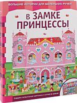 В замке принцессы