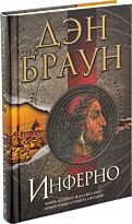 Браун Д.: Инферно