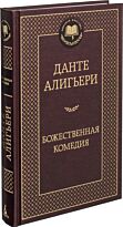 Алигьери Данте: Божественная комедия. Мировая классика
