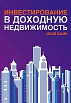 Закхайм Н.: Инвестирование в доходную недвижимость