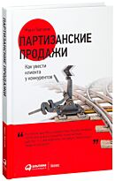 Тургунов М. А.: Партизанские продажи: Как увести клиента у конкурентов