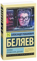 Беляев А. Р.: Голова профессора Доуэля (Русская классика)