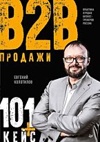 Колотилов Е.: Продажи b2b: 101+ кейс