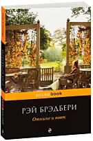 Брэдбери Р.: Отныне и вовек. Pocket book
