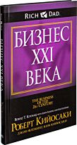 Кийосаки Р., Флеминг Дж., Кийосаки К.: Бизнес ХХI века. Бизнес-беллетристика