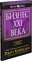 Кийосаки Р., Флеминг Дж., Кийосаки К.: Бизнес ХХI века. Твердый переплет