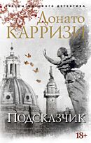 Карризи Д.: Подсказчик. Цикл Мила Васкес. Книга 1