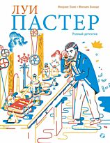 Пино Ф.: Луи Пастер. Ученый-детектив