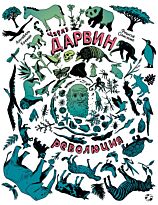 Кремер А.: Чарльз Дарвин. Революция