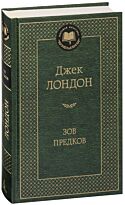 Лондон Дж.: Зов предков. Мировая классика