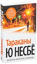 Несбё Ю: Тараканы