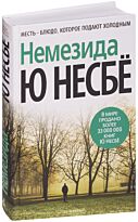 Несбё Ю: Немезида (нов/оф.)