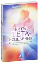 Стайбл В.: Ритм Тета-исцеления (нов.)