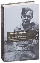 Гедройц М.: По краю бездны