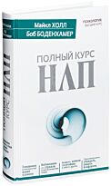 Холл М., Боденхамер Б.: Полный курс НЛП