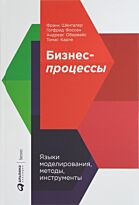 Шёнталер Ф., Фоссен Г., Обервайс А., Карле Т.: Бизнес-процессы. Языки моделирования, методы, инструменты