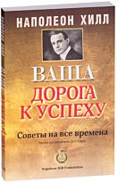 Хилл Н.: Ваша дорога к успеху