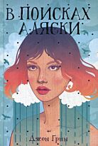 Грин Дж.: В поисках Аляски. Рядом с тобой