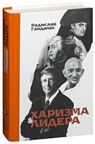 Гандапас Р. И.: Харизма лидера