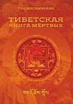 Падмасамбхава: Тибетская книга мертвых