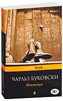 Буковски Ч.: Фактотум