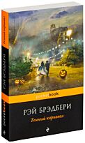 Брэдбери Р.: Темный карнавал. Pocket book (обложка)