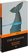Брэдбери Р.: Зеленые тени, Белый Кит