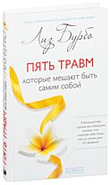 Бурбо Л.: Пять травм, которые мешают быть самим собой