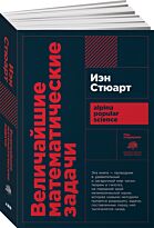 Стюарт И.: Величайшие математические задачи