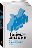 Шелл Дж.: Геймдизайн: Как создать игру, в которую будут играть все