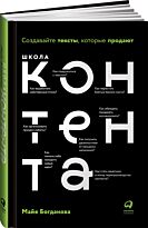 Богданова М.: Школа контента: Создавайте тексты, которые продают