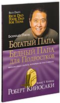 Кийосаки Р.: Богатый папа, бедный папа для подростков (мягкая обложка)