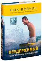 Вуйчич Н.: Неудержимый. Невероятная сила веры в действии