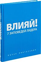 Пинтосевич И.: Влияй! 7 заповедей лидера