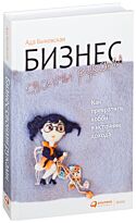 Быковская А.: Бизнес своими руками: Как превратить хобби в источник дохода