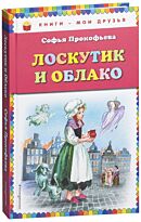 Прокофьева С. Л.: Лоскутик и Облако (ил. А. Власовой)