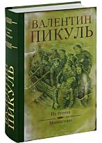 Пикуль В. С.: Из тупика. Миниатюры