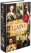 Радзинский Э. С.: Цари. Романовы. История династии