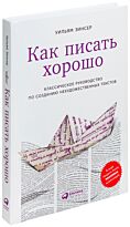 Зинсер У.: Как писать хорошо: Классическое руководство по созданию нехудожественных текстов