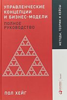 Хейг П.: Управленческие концепции и бизнес-модели: Полное руководство