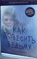Мэзер А.: Как повесить ведьму
