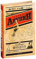 Акунин Б.: Настоящая принцесса и другие сюжеты