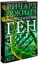 Докинз Р.: Эгоистичный ген