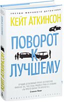 Аткинсон К.: Поворот к лучшему