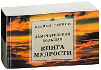 Трейси Б.: Замечательная большая книга мудрости