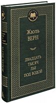 Верн Ж.: Двадцать тысяч лье под водой (Мировая классика)