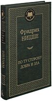 Ницше Ф. В.: По ту сторону добра и зла. Мировая классика