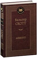 Скотт В.: Айвенго. Мировая классика